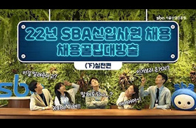 22년 SBA신입사원 채용 채용꿀팁대방출 ｜下 - 실전편 ｜