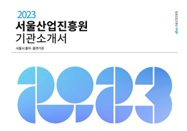 2023 서울산업진흥원 기관소개서 ebook