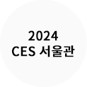 2023 CES 서울관