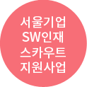 서울기업 SW인재 스카우트 지원사업