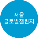 서울 글로벌챌린지
