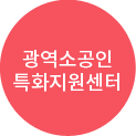 광역소공인특화지원센터 소개